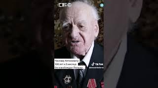 100-летний ветеран возмущен сносом памятников советским воинам в Европе