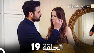 سميني هجران الحلقة 19 (Arabic Dubbed)