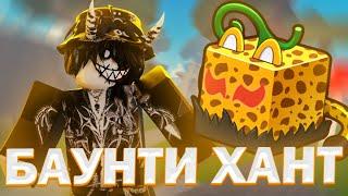  БАУНТИ ХАНТ НА ЛЕОПАРДЕ В БЛОКС ФРУТС // ЛЕОПАРД BLOX FRUITS 