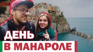 Что посмотреть в Манароле. Путешествем вместе по Италии. Манарола за один день. #eletstrip