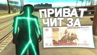 КУПИЛ ПРИВАТНЫЙ ЧИТ ЗА 100 РУБЛЕЙ!