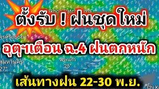 ข่าวด่วนอุตุฯประกาศ ฉ.4 จังหวัดเสี่ยงเจอฝนตกหนัก-หนักมาก 22-30 พ.ย.67 พยากรณ์อากาศวันนี้