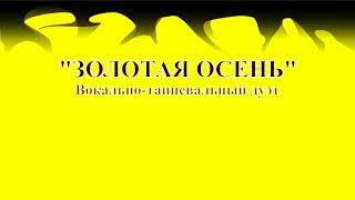 Наш вокально-танцевальный концерт "от 80-х до наших дней". Дуэт "Золотая осень" (55+)