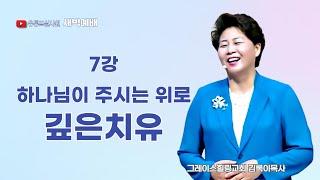7강 하나님이 주시는 위로 깊은치유 2025.6.21(토) 새벽6시예배 #새벽예배 #그레이스힐링교회 #김록이목사 #100일작정기도 #유튜브실사원