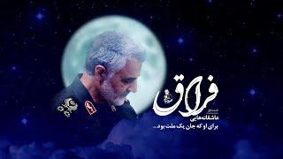  FIRAAQ || Persian Song on Shaheed Qasem Soleimani || Eng.Subtitles