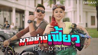 มาอย่างเฟี้ยว : เอ็ม-ซาช่า อาร์สยาม [Official MV]