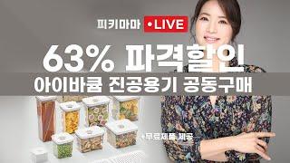 [피키마마 63% 파격할인]  G* 홈쇼핑 완판 아이바큠 진공용기 최저가 할인- 3월10일까지 기간한정