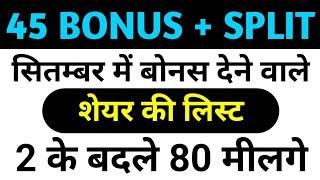 45 Bonus + Split | Bonus list September | Bonus share latest news | Best Bonus and Split Shares