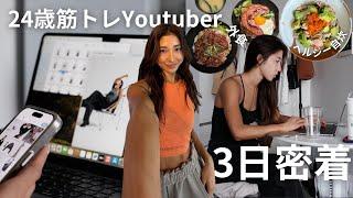 【3日密着】24歳本業YOUTUBERのリアルな裏側vlog   自炊/仕事/自分磨きetc