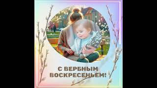 С Вербным Воскресеньем! #поздравление