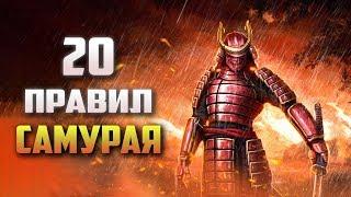 Японская Мудрость Самурая. Это Работает 400 Лет! (20 Правил)