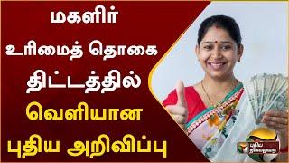 கலைஞர் மகளிர் உரிமைத் தொகை திட்டத்தில் வெளியான புதிய அறிவிப்பு | Magalir Urimai Thogai | PTT