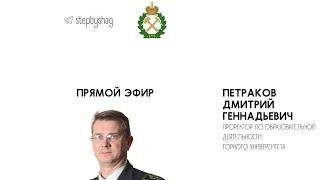 «По шагам» с проректором Санкт-Петербургского Горного Университета