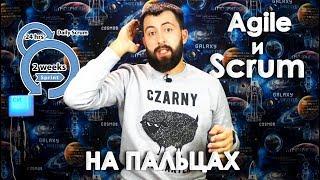 Agile и Scrum на пальцах / О ГИБКИХ методологиях разработки ПО понятным языком