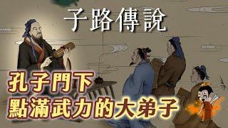 孔門中的大師兄！點滿武力的子路，初見面就被老師壓倒拜師？談孔子與子路【歷史茶館】