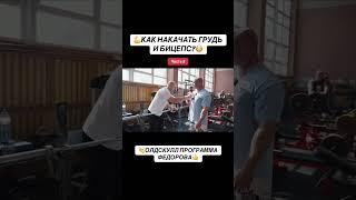 Часть 5. Как накачать грудь и бицепс? Олдскул программа Александра Фёдорова