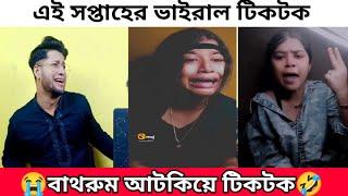 মেয়েটার কষ্টে আমিও কেঁদে দিলাম | এই সপ্তাহের ভাইরাল টিকটক | Dustu Biswas Roasted | Tiktok Sad girl