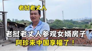 老挝老丈人来到中国彻底放心，女婿家吃穿不愁，嫁到中国享福了！