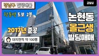 강남 논현동 준신축 올근생 빌딩 학동역 역세권 건물 명도 가능 사옥 추천 매물