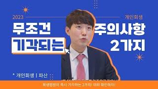 개인회생 무조건 기각되는 2가지 주의사항!