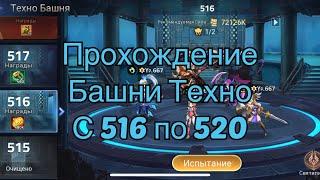 Прохождение башни техно с 511-515 по игре Mobile legends: Adventure