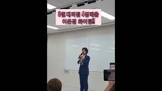 8월 목표 대리점 4명배출 이은겸 화이팅!!  #인셀덤서울본부 #인셀덤사업 #인셀덤이은겸