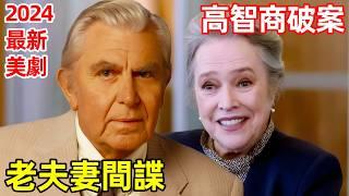 70歲老夫妻當臥底，獄警虐待女囚犯【老練律師】一口氣看完1~5集，2024最新美劇