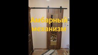 Установка двери КУПЕ с АМБАРНЫМ МЕХАНИЗМОМ