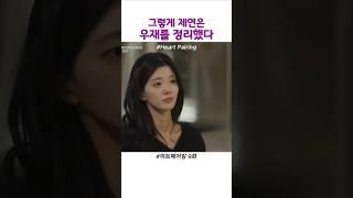 그렇게 제연은 우재를 정리했다 #하트페어링 #heartpairing