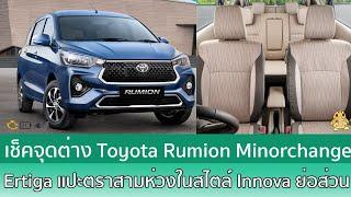 เช็คหน้าตา Toyota Rumion Minorchange พร้อมหน้าตาสไตล์ Innova บนเรือนร่าง Ertiga