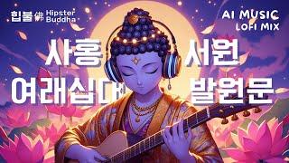 𝙈𝙪𝙨𝙞𝙘 | 여래십대발원문과 사홍서원 (한글자막) 힙불佛 Hipster Buddha | #불교음악 #불교 #aimusic