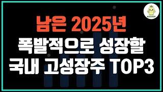 지금 사도 늦지 않았다! 2025 하반기 주목할 국내 저평가 고성장주 3가지