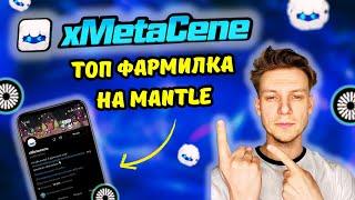 XMETACENE ОБЗОР ФАРМИЛКИ НА MANTLE NETWORK