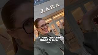 ТОП АНТИТРЕНДОВ ИЗ ЗАРА