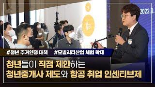 청년들의 관점으로 모빌리티, 주거복지, 항공 등 정책수립 과정을 직접 함께 하다! | 제 1기 국토교통부 청년자문단 발대식