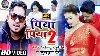 Piya Piya 2 | Sannu Kumar | Piya Piya Karna Gori Pi Ke Liye | Maithili Song | Maithili Gana