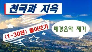 천국과 지옥(1~30편) 몰아보기, 배경음악 제거