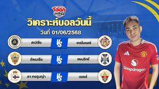 วิเคราะห์บอลวันนี้ 3 คู่ | วันอาทิตย์ ที่ 01  มิถุนายน 2568