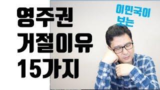 영주권 거절 이유 15가지 - 미국 이민국에서의 거절이유