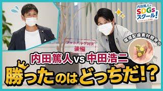 14限目 内田篤人VS中田浩二　フットバッグ対決！いざ勝負！『内田篤人のSDGsスクール！』