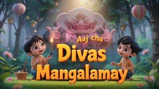 Marathi BalgeetAaj Cha Divas Mangalamay kids song picnic songMarathi Nursery Rhymes