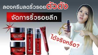 เช็คสูตร) ทดสอบโลชั่นลดริ้วรอยตัวดัง ที่แพทย์ผิวหนังแนะนำ ดีจริงหรอ? L’Oréal Paris Revitalift