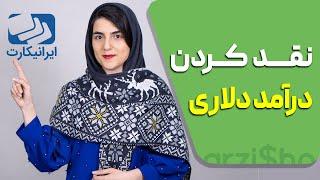 نقد کردن درآمد دلاری در ایران