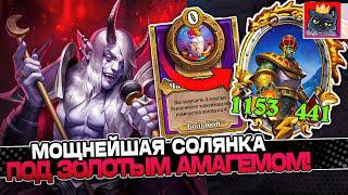 МОЩНЕЙШАЯ СОЛЯНКА под ЗОЛОТЫМ АГЕМОМ! / Guddumpog Guddummit Hearthstone