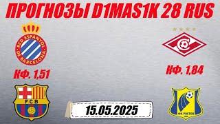 Эспаньол - Барселона / Спартак - Ростов | Прогноз на матчи 15 мая 2025.