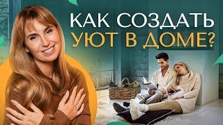 7 правил как создать уют в доме. Просто и современно – дизайн интерьера!