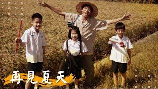 【 再見夏天】小戽斗 姚淳耀  張耀仁 余佩真 陳慕義 吳朋奉 | 2010年 | 公視人生劇展