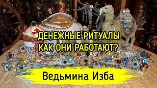 ДЕНЕЖНЫЕ РИТУАЛЫ. КАК ОНИ РАБОТАЮТ? ВЕДЬМИНА ИЗБА ▶️ МАГИЯ