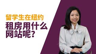 今天Cathy分享给大家，留学生在纽约租房到底用什么网站呢！？