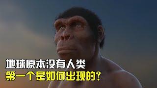 在恐龙灭绝之后，地球本来没有人类，那第一个人是怎么出现的？【太空科学站】